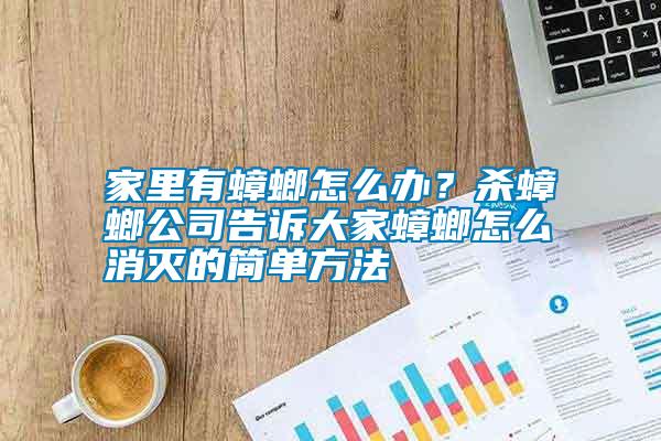 家里有蟑螂怎么辦？殺蟑螂公司告訴大家蟑螂怎么消滅的簡單方法