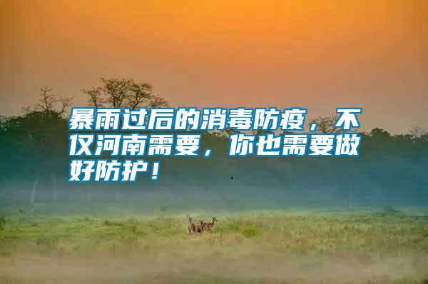 暴雨過(guò)后的消毒防疫，不僅河南需要，你也需要做好防護(hù)！