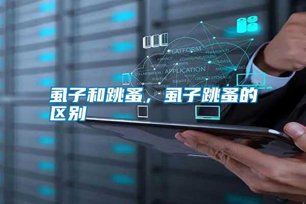 虱子和跳蚤，虱子跳蚤的區別