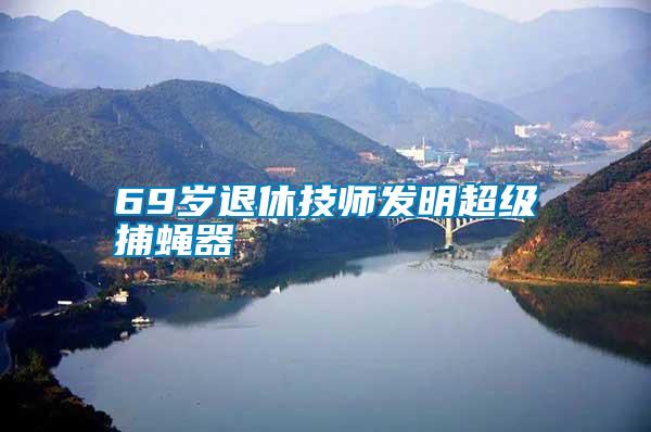 69歲退休技師發明超級捕蠅器