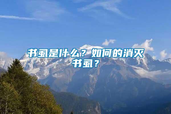 書虱是什么？如何的消滅書虱？
