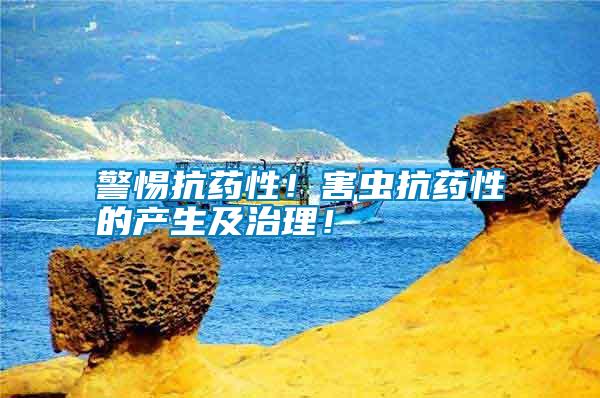 警惕抗藥性！害蟲(chóng)抗藥性的產(chǎn)生及治理！