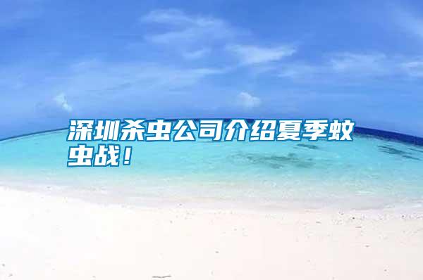 深圳殺蟲公司介紹夏季蚊蟲戰！