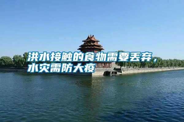 洪水接觸的食物需要丟棄，水災需防大疫