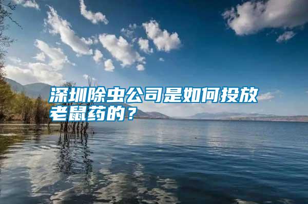 深圳除蟲公司是如何投放老鼠藥的？