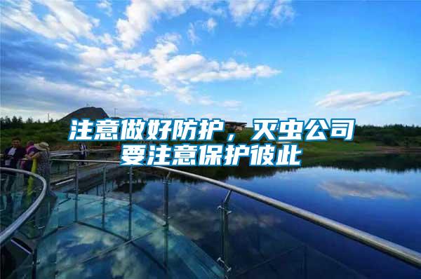 注意做好防護,滅蟲公司要注意保護彼此
