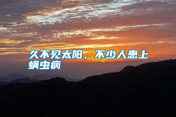 久不見太陽，不少人患上螨蟲病