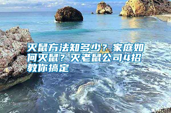 滅鼠方法知多少？家庭如何滅鼠？滅老鼠公司4招教你搞定