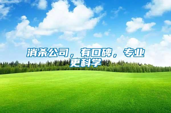 消殺公司，有口碑，專業更科學