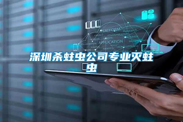 深圳殺蛀蟲(chóng)公司專(zhuān)業(yè)滅蛀蟲(chóng)