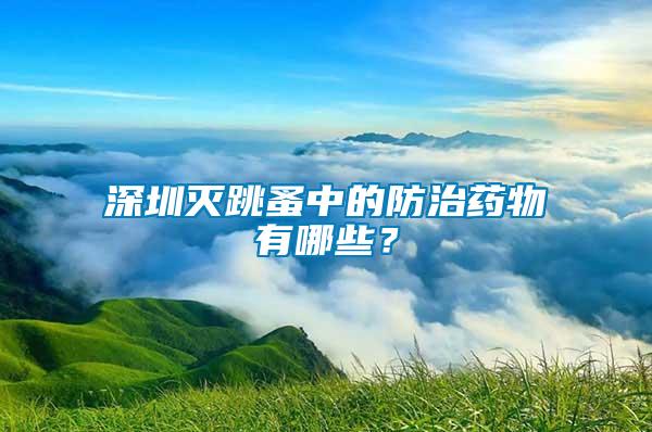 深圳滅跳蚤中的防治藥物有哪些？