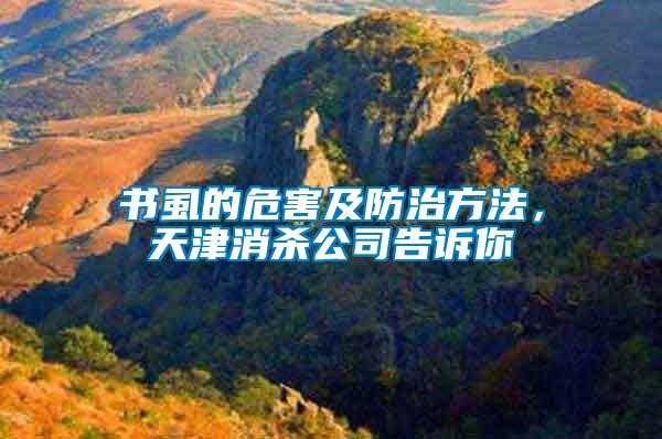 書虱的危害及防治方法,天津消殺公司告訴你