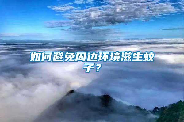 如何避免周邊環境滋生蚊子？