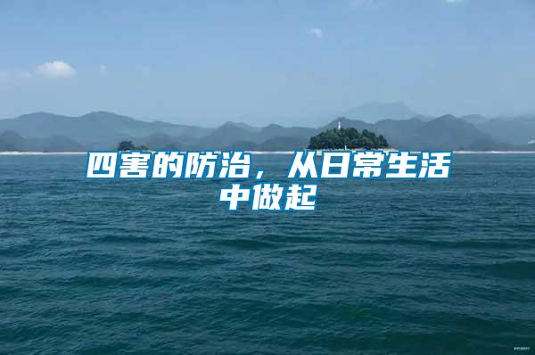 四害的防治，從日常生活中做起