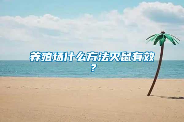 養殖場什么方法滅鼠有效？
