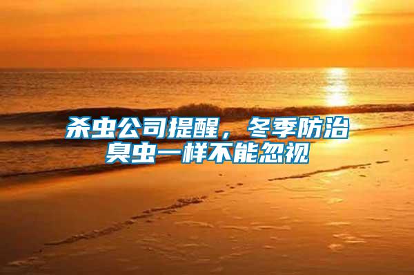 殺蟲公司提醒，冬季防治臭蟲一樣不能忽視