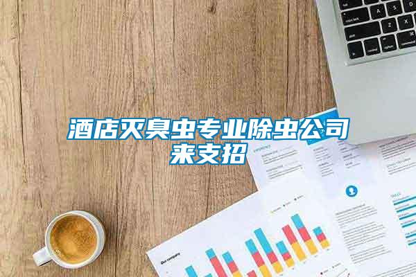 酒店滅臭蟲專業(yè)除蟲公司來(lái)支招