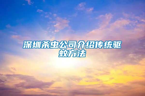 深圳殺蟲公司介紹傳統驅蚊方法