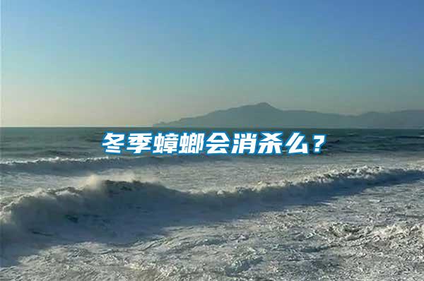 冬季蟑螂會(huì)消殺么？