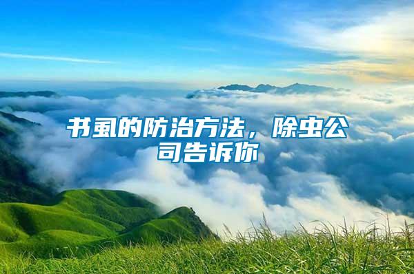 書虱的防治方法，除蟲公司告訴你
