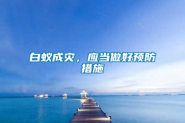 白蟻成災(zāi),應(yīng)當(dāng)做好預(yù)防措施