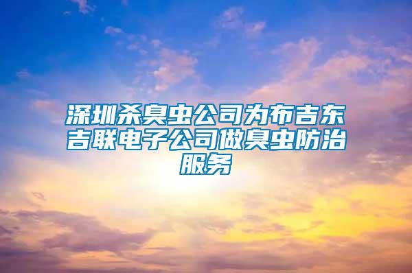 深圳殺臭蟲(chóng)公司為布吉東吉聯(lián)電子公司做臭蟲(chóng)防治服務(wù)