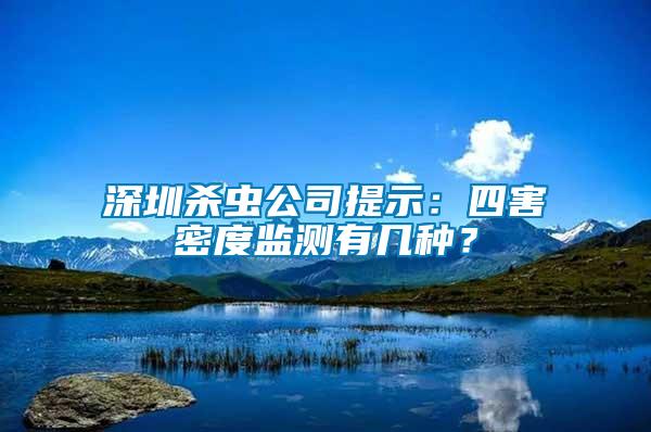 深圳殺蟲公司提示：四害密度監(jiān)測(cè)有幾種？