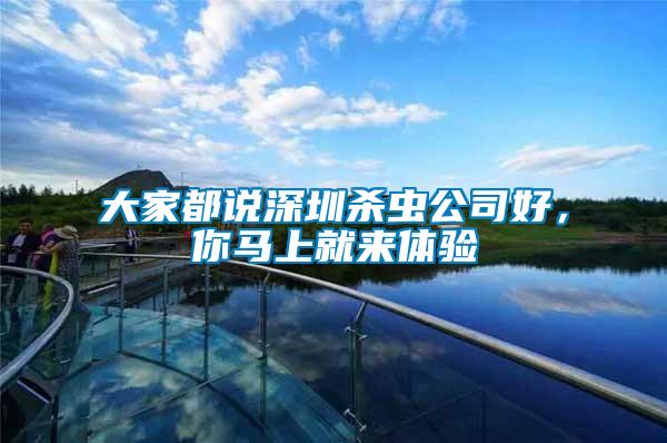 大家都說深圳殺蟲公司好，你馬上就來體驗