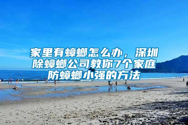 家里有蟑螂怎么辦，深圳除蟑螂公司教你7個家庭防蟑螂小強的方法