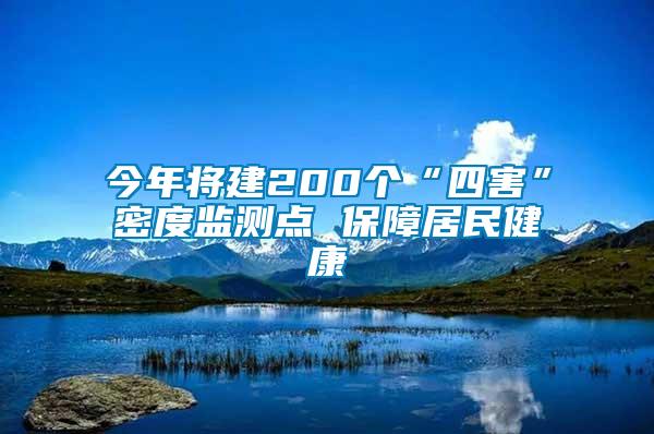 今年將建200個(gè)“四害”密度監(jiān)測(cè)點(diǎn) 保障居民健康
