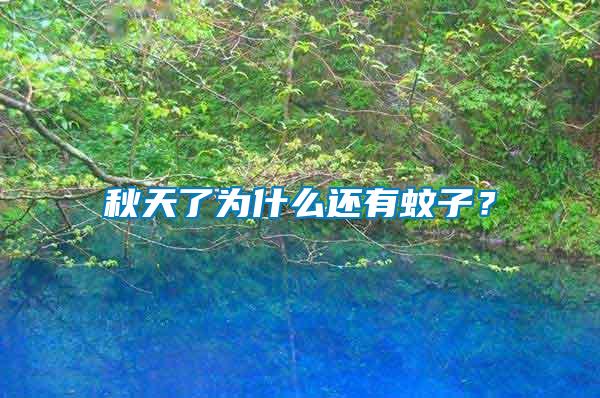 秋天了為什么還有蚊子？