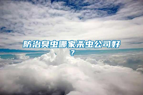 防治臭蟲哪家殺蟲公司好？