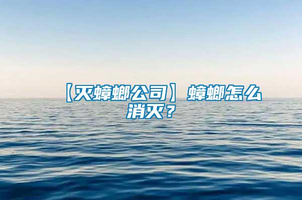 【滅蟑螂公司】蟑螂怎么消滅？