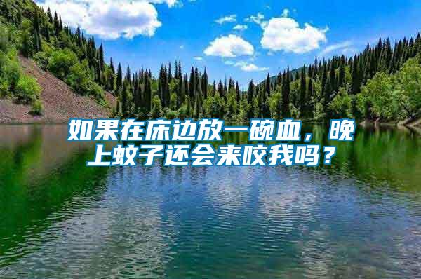 如果在床邊放一碗血,晚上蚊子還會(huì)來咬我嗎?