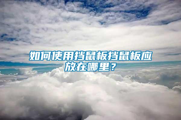 如何使用擋鼠板擋鼠板應放在哪里？