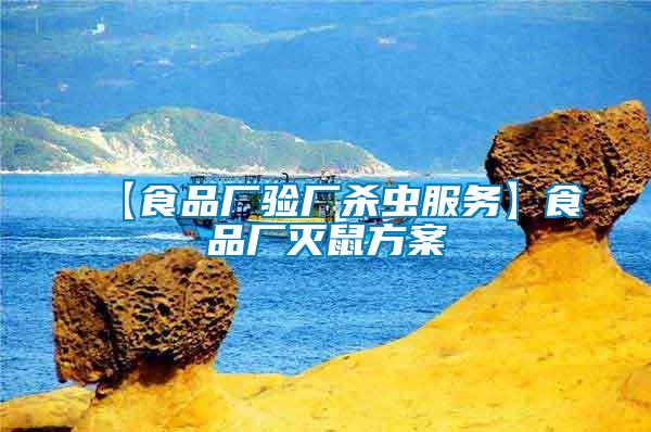 【食品廠驗(yàn)廠殺蟲服務(wù)】食品廠滅鼠方案