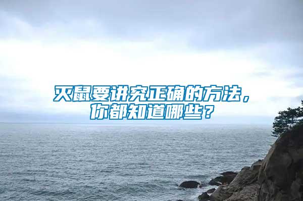 滅鼠要講究正確的方法，你都知道哪些？
