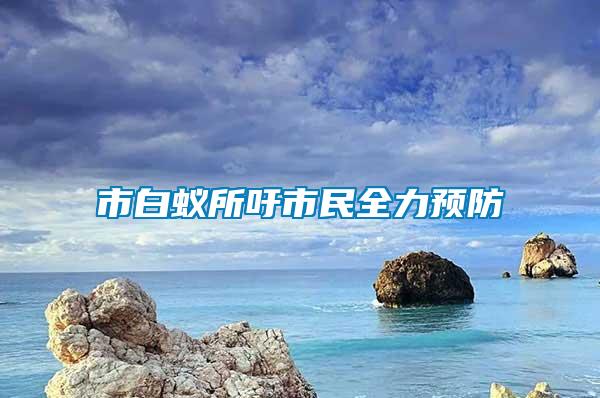 市白蟻所吁市民全力預防
