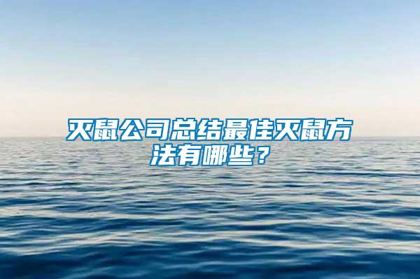 滅鼠公司總結(jié)最佳滅鼠方法有哪些？
