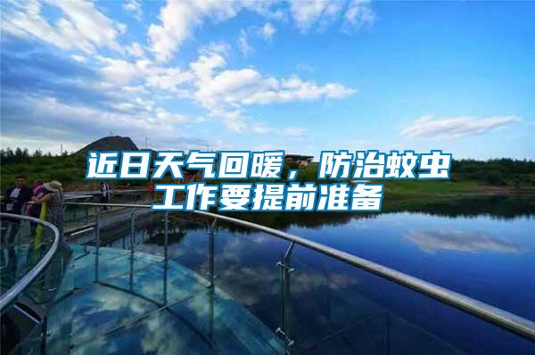 近日天氣回暖，防治蚊蟲工作要提前準備