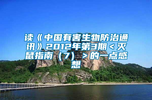 讀《中國有害生物防治通訊》2012年第3期<滅鼠指南(7)>的一點感想