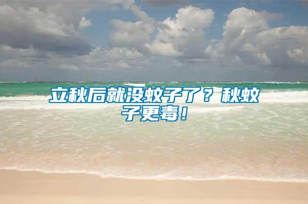 立秋后就沒蚊子了？秋蚊子更毒！