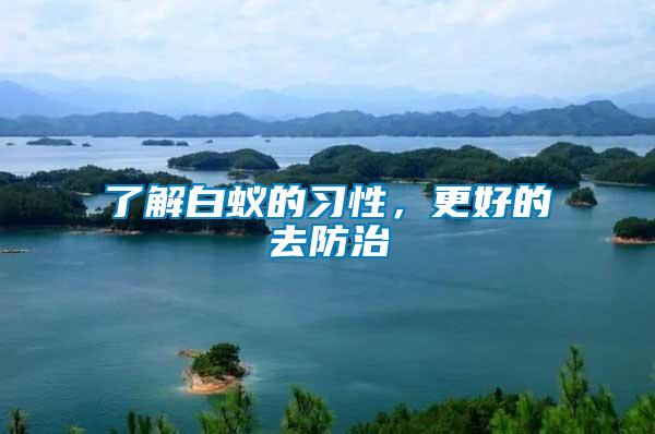 了解白蟻的習(xí)性，更好的去防治