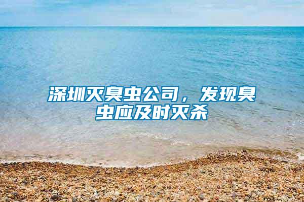 深圳滅臭蟲公司，發現臭蟲應及時滅殺