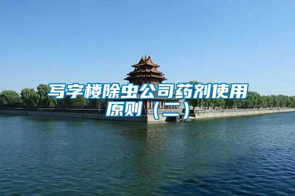 寫字樓除蟲公司藥劑使用原則（二）