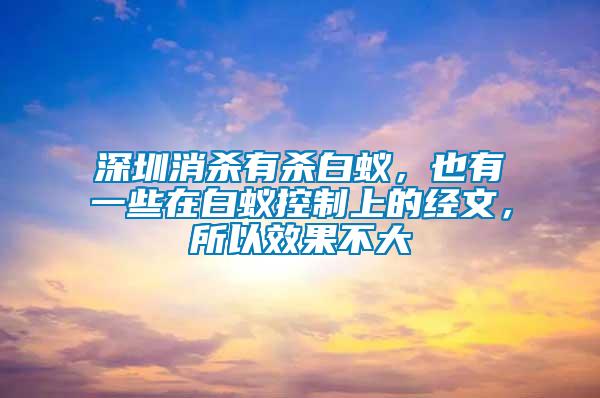 深圳消殺有殺白蟻，也有一些在白蟻控制上的經文，所以效果不大