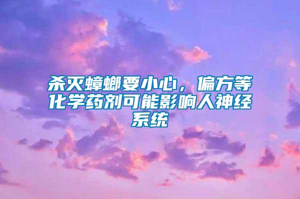 殺滅蟑螂要小心，偏方等化學藥劑可能影響人神經系統