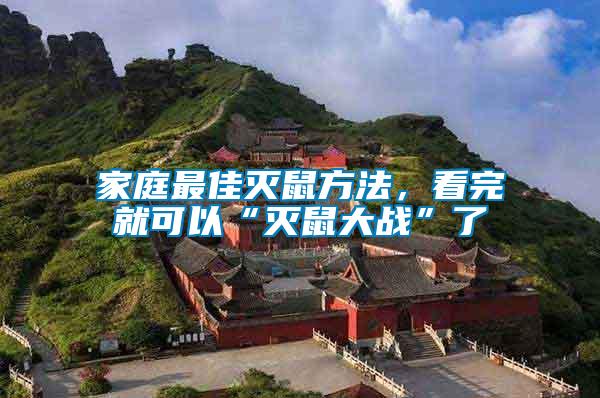 家庭最佳滅鼠方法，看完就可以“滅鼠大戰”了