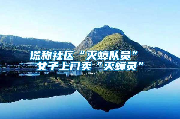 謊稱(chēng)社區(qū)“滅蟑隊(duì)員” 女子上門(mén)賣(mài)“滅蟑靈”