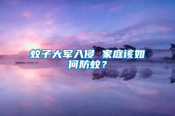 蚊子大軍入侵 家庭該如何防蚊？